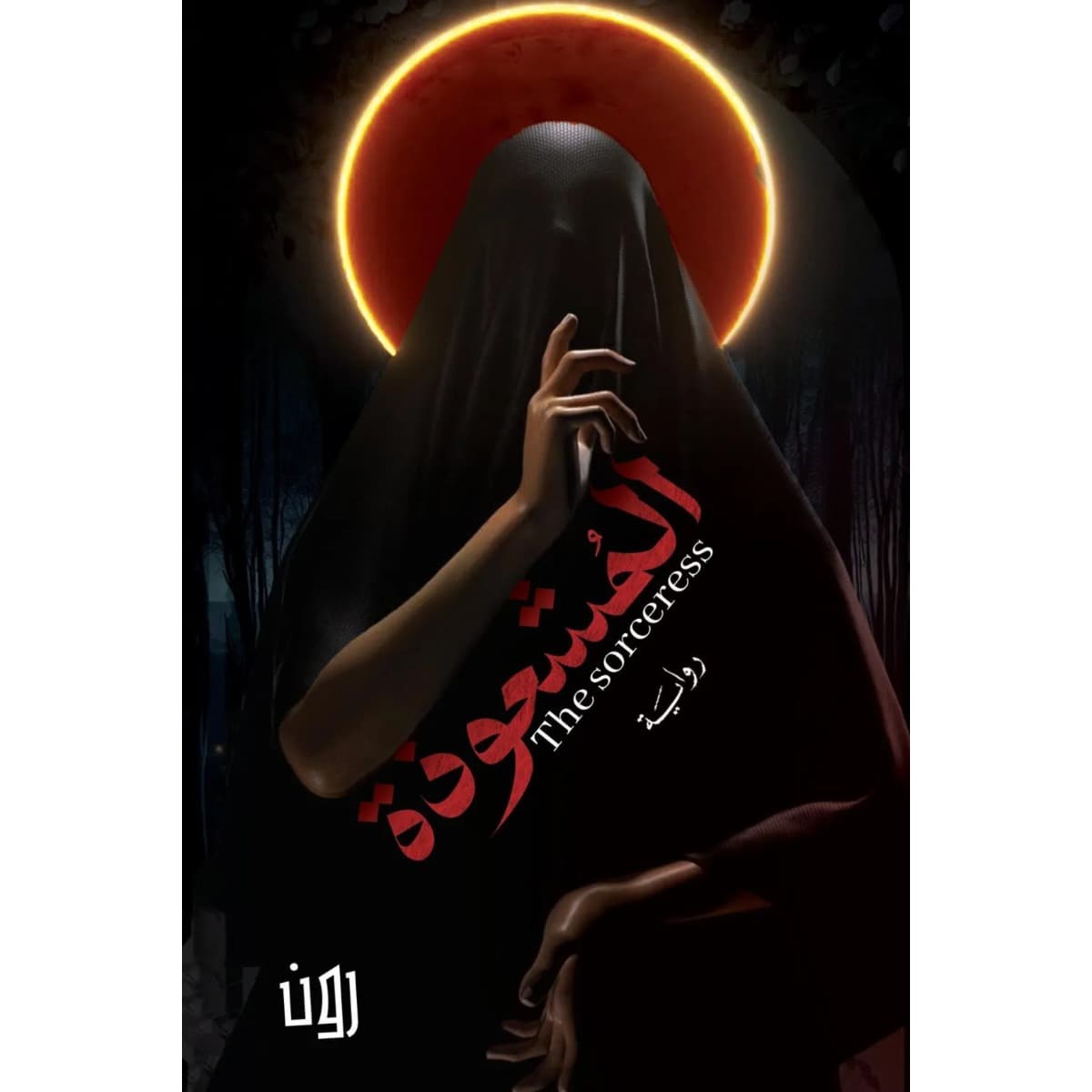المشعوذة