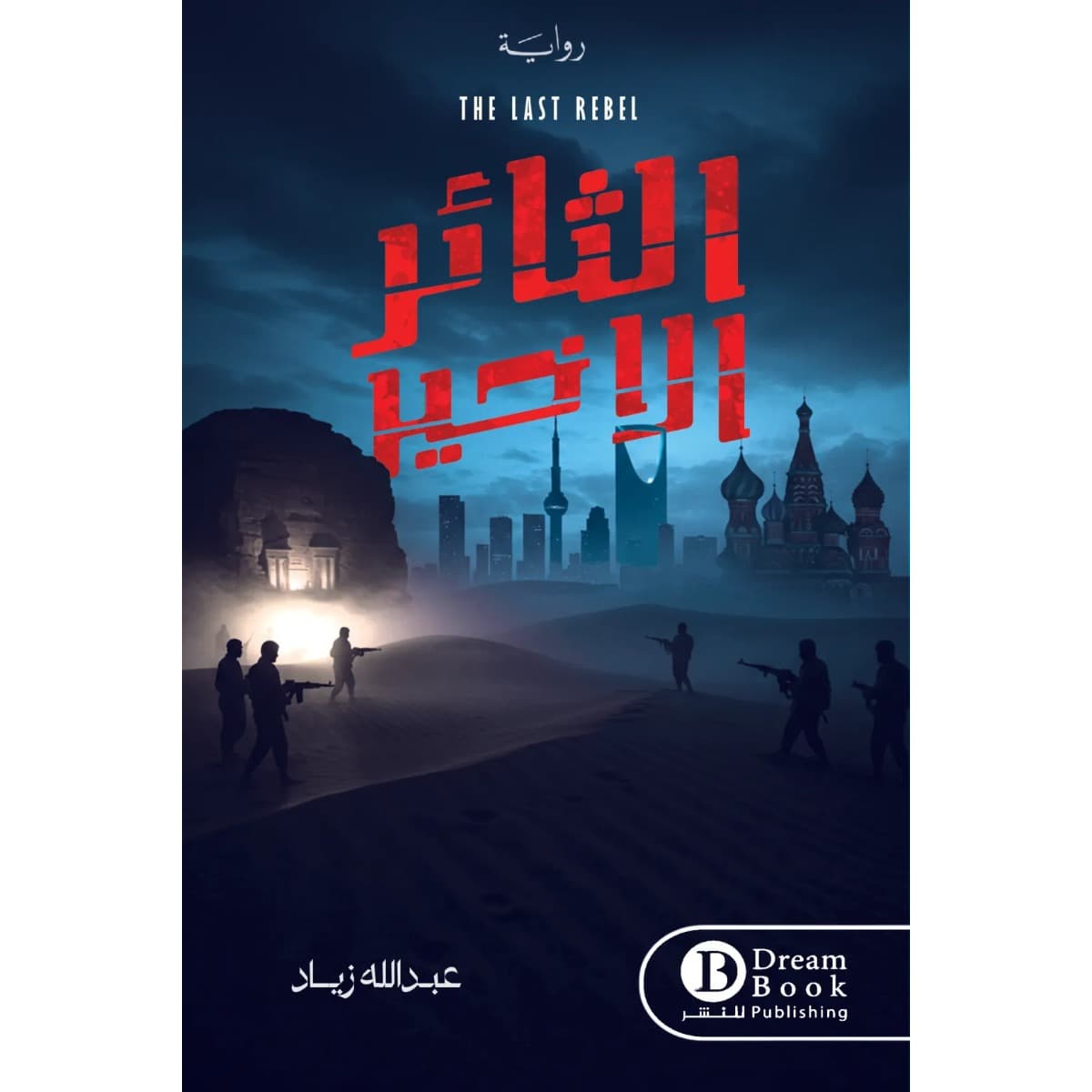 الثائر الأخير