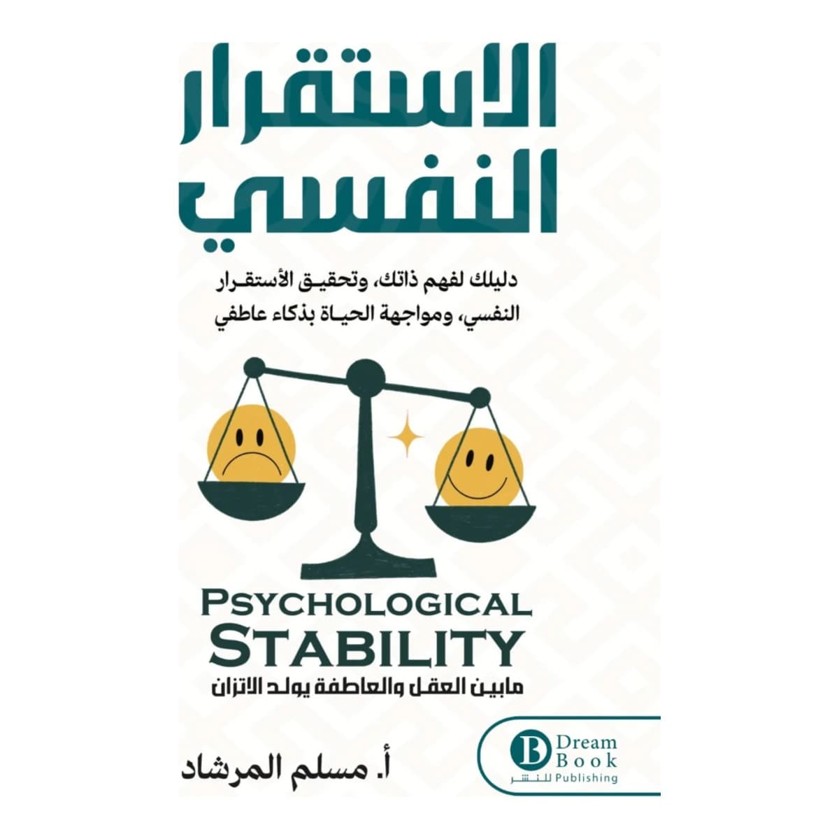 الاستقرار النفسي