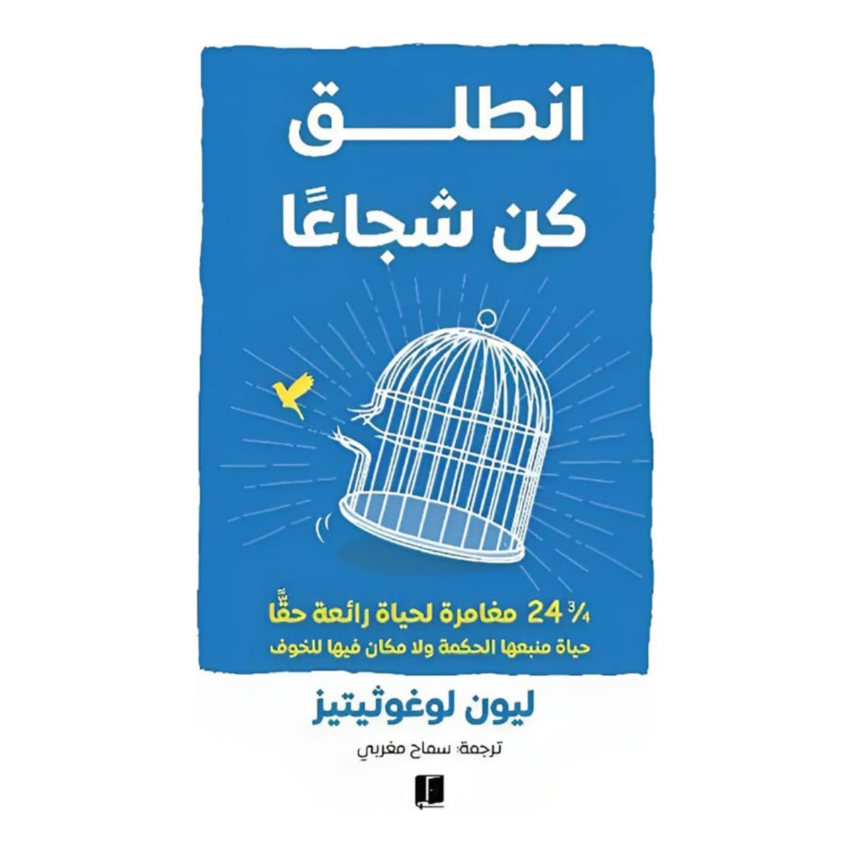 انطلق كن شجاعا