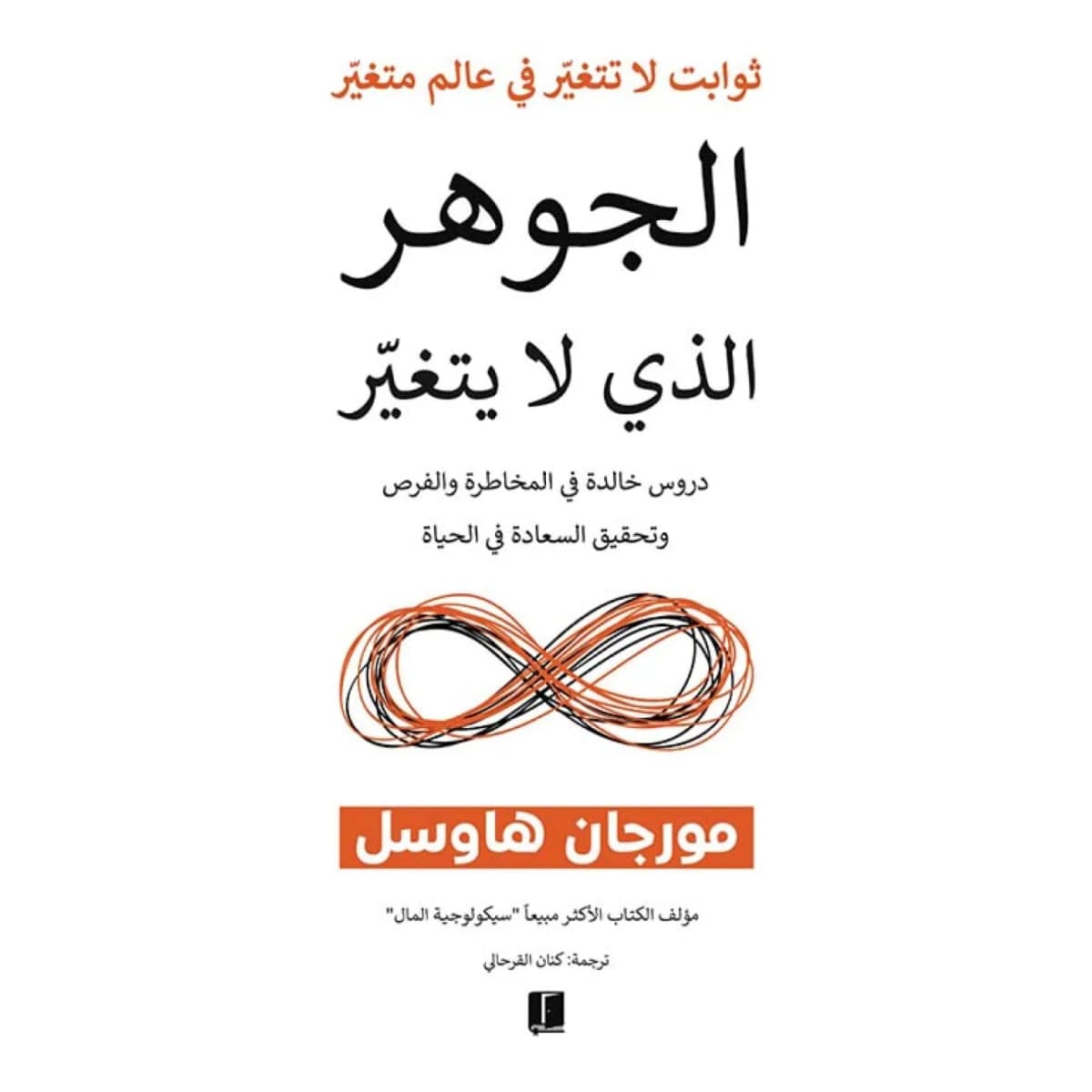 الجوهر الذي لا يتغير