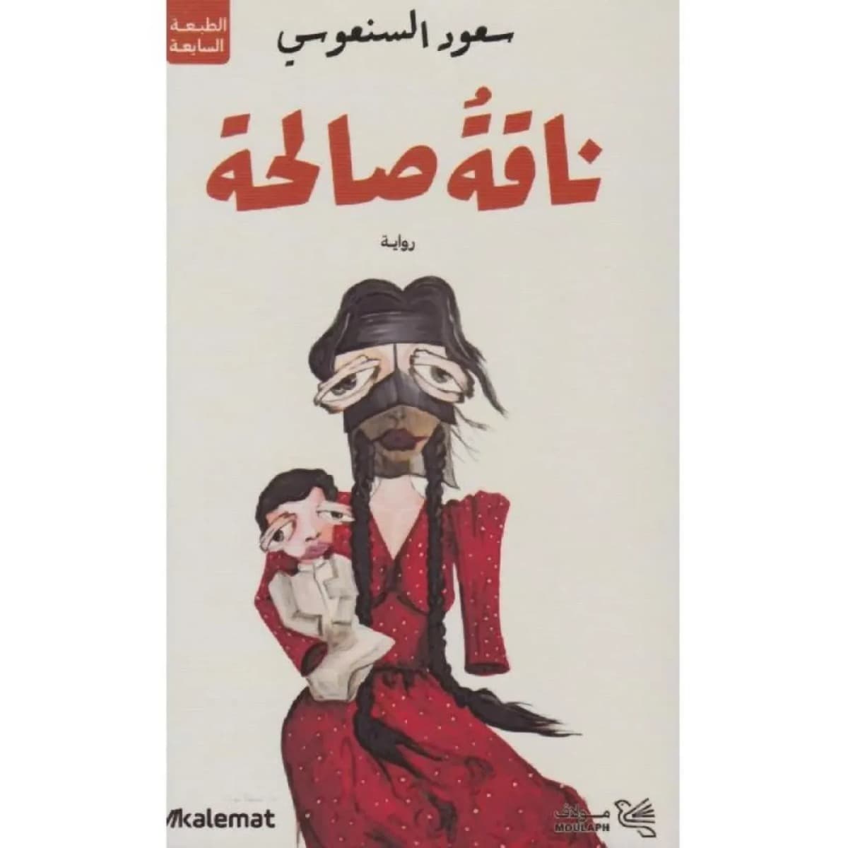 ناقة صالحة