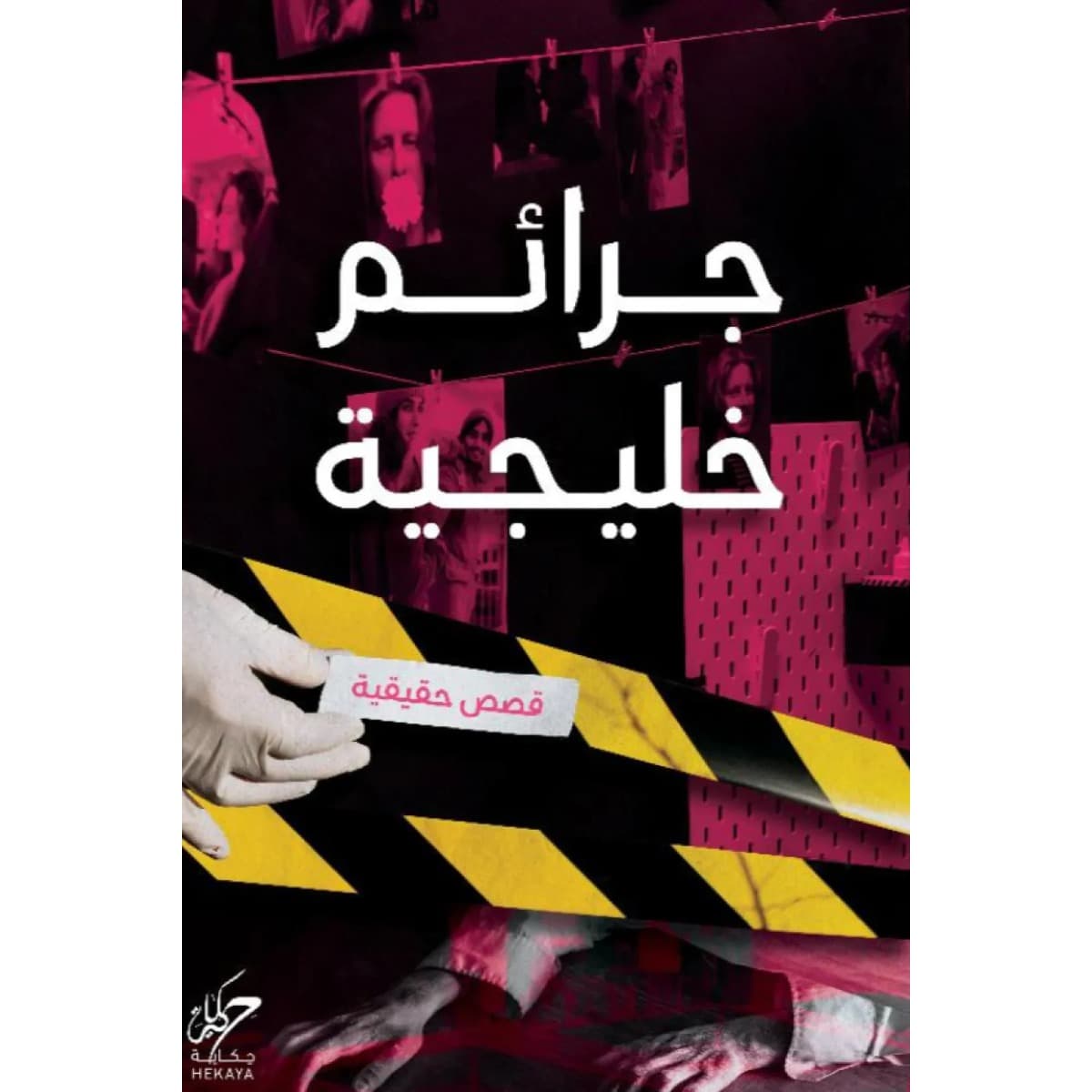 جرائم خليجة