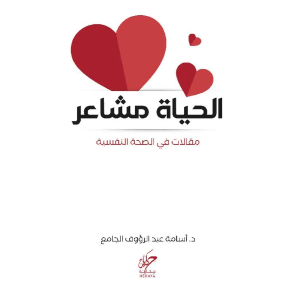 الحياة مشاعر