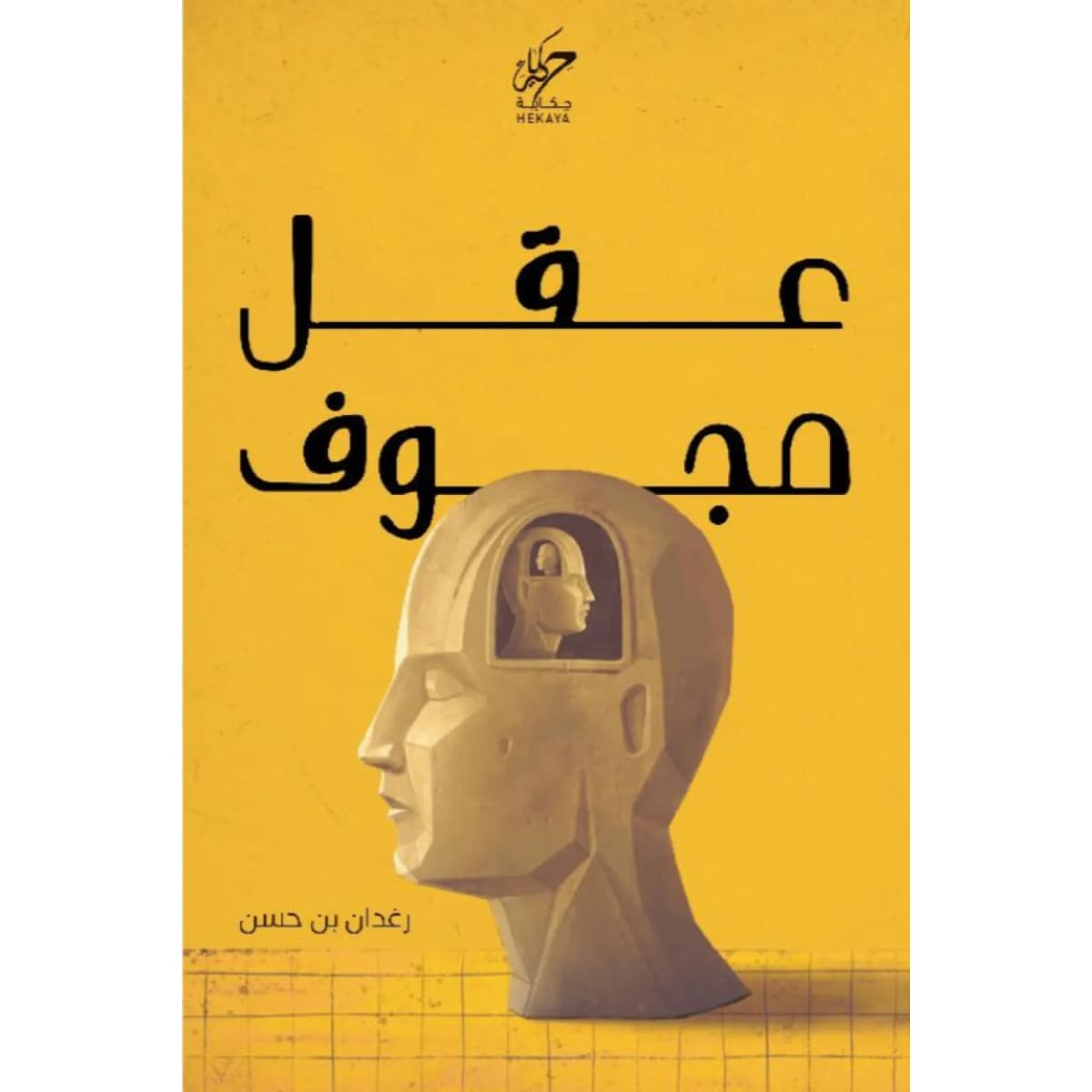 عقل مجوف