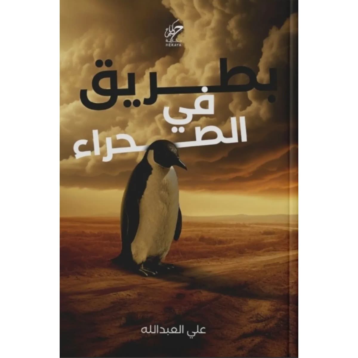 بطريق في الصحراء