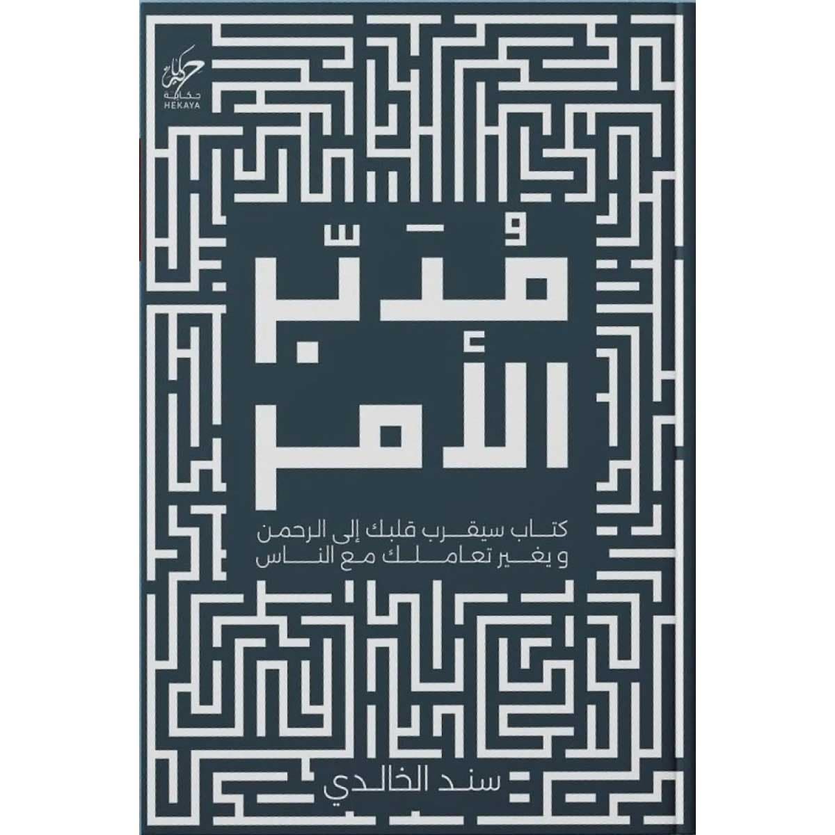 مدبر الأمر