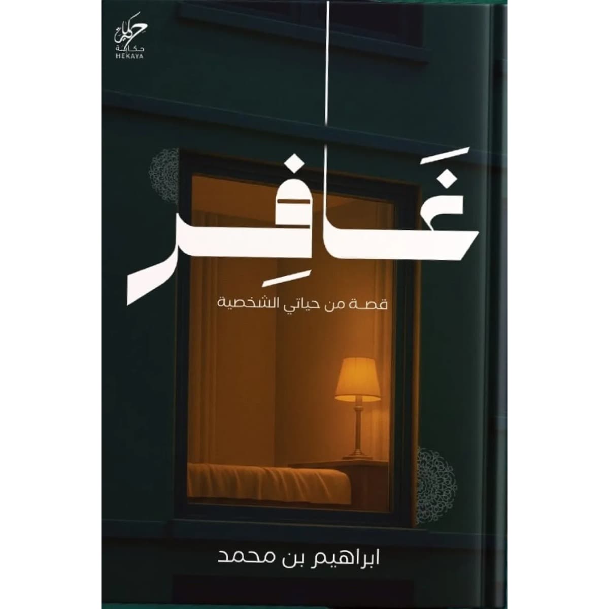 غافر