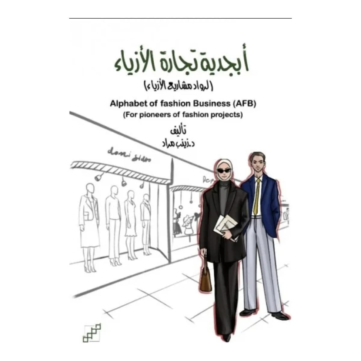 أبجدية تجارة الأزياء