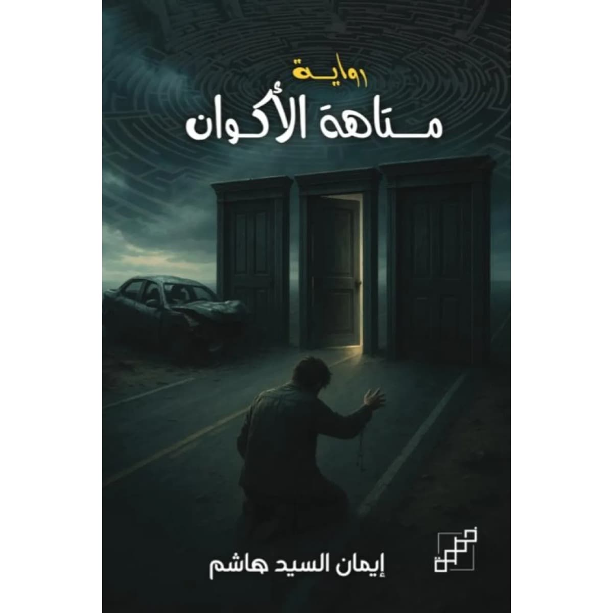 متاهة الأكوان
