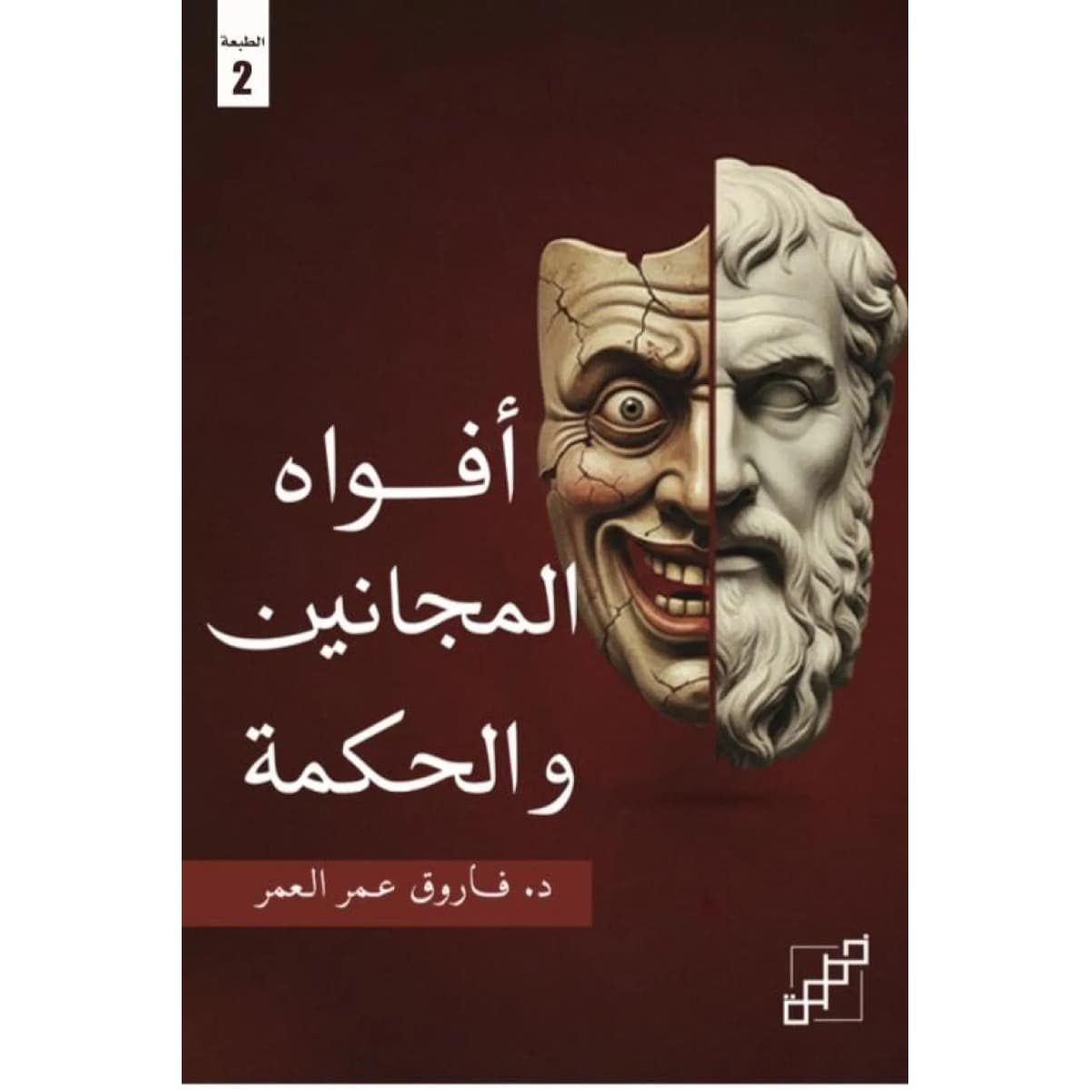 أفواه المجانين والحكمة