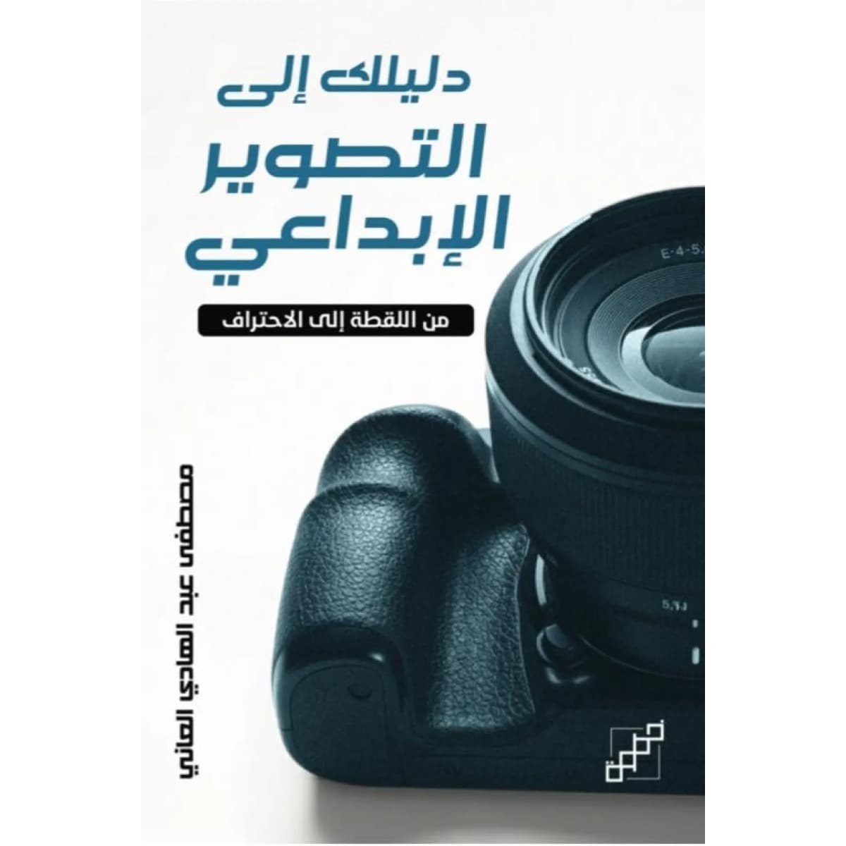 دليلك إلى التصوير الإبداعي