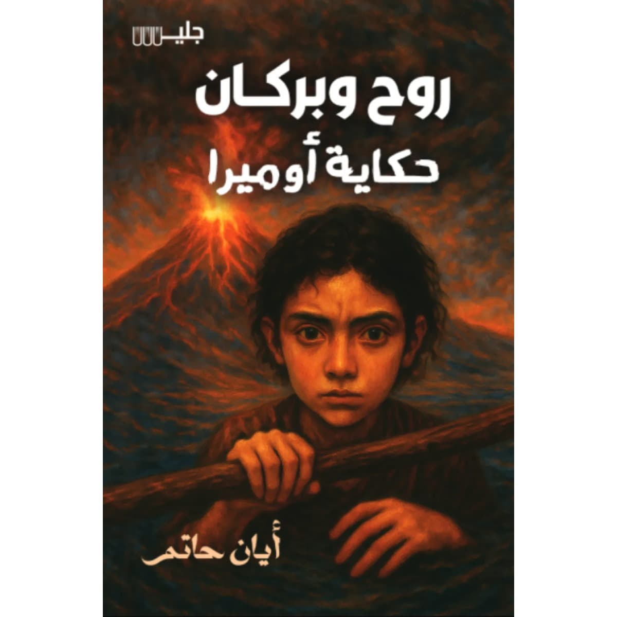 روح وبركان