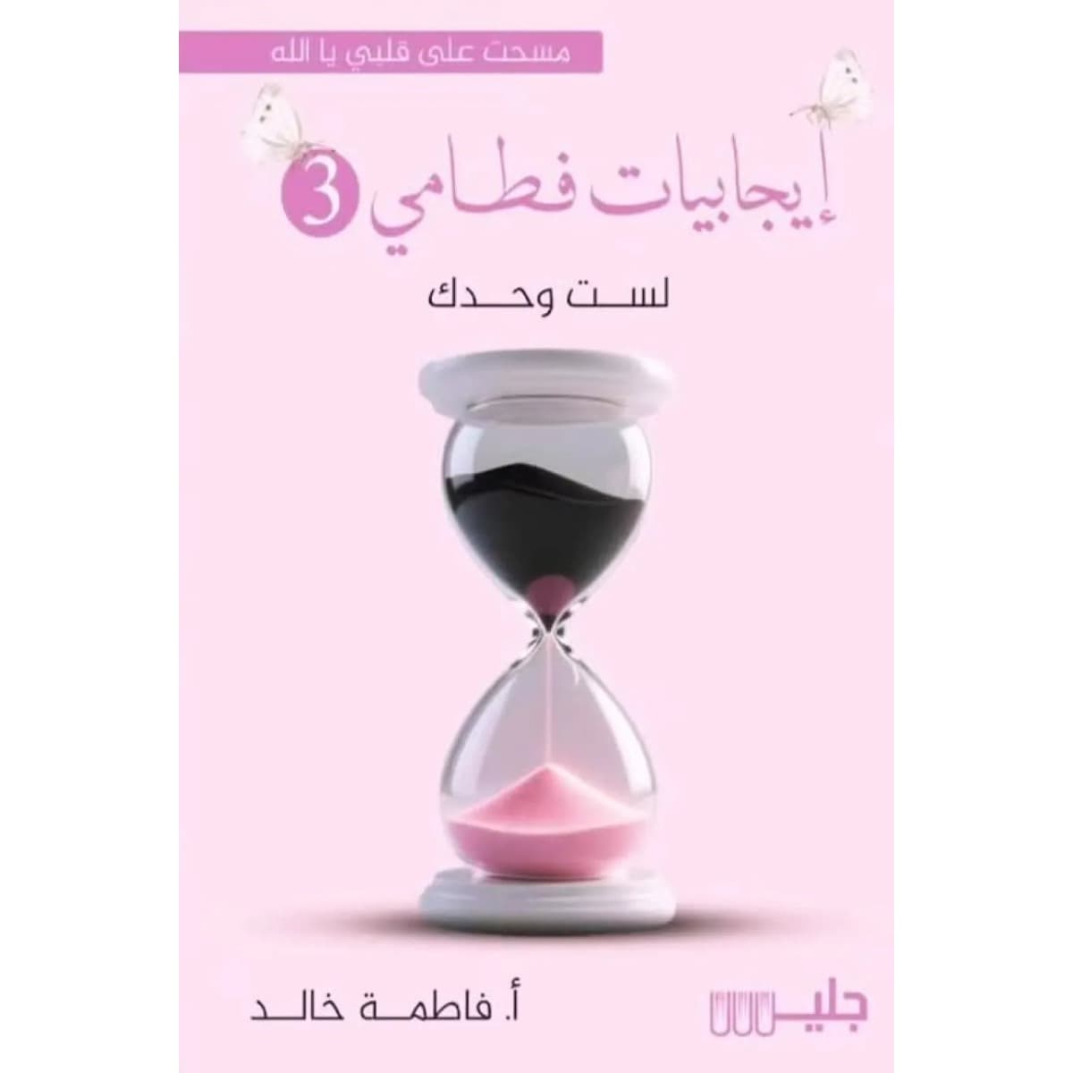 إيجابيات فطامي (الجزء الثالث)