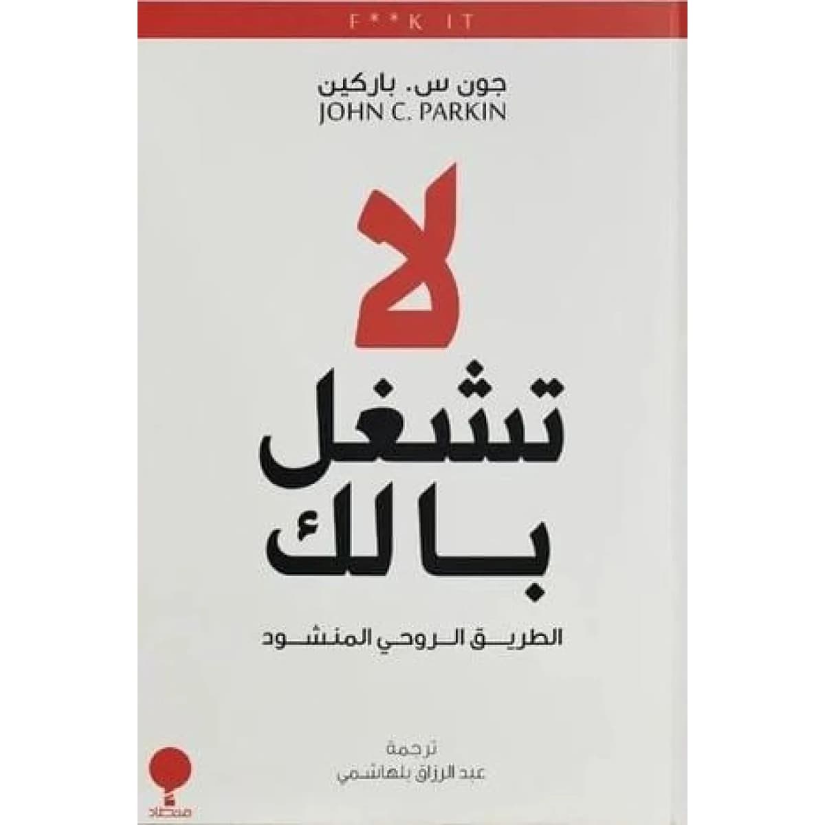 لا تشغل بالك
