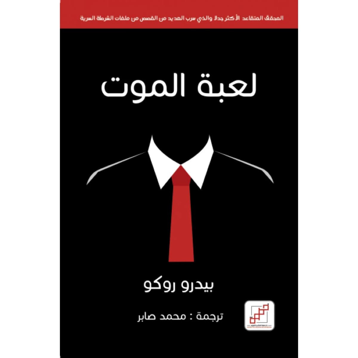 لعبة الموت