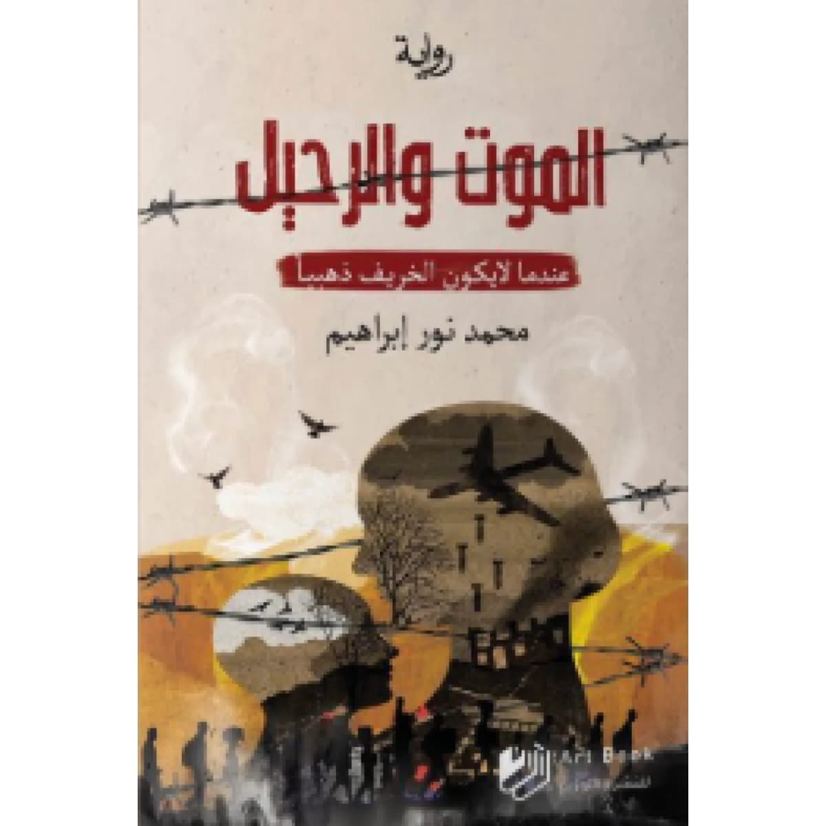 الموت والرحيل