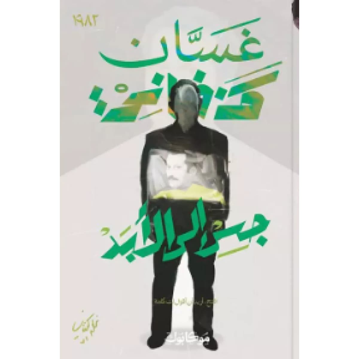 جسر إلى الأبد
