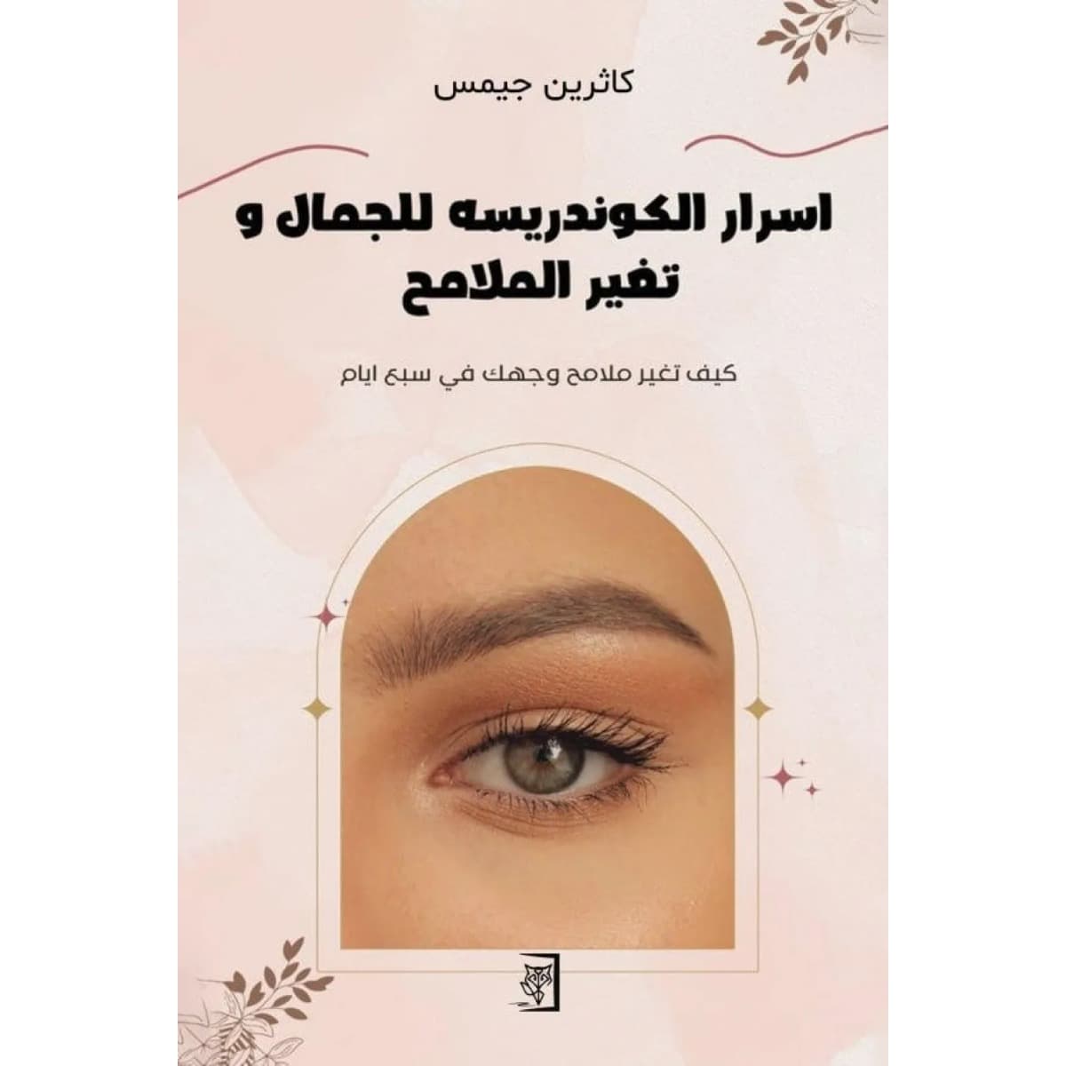 اسرار الكوندريسه للجمال وتغير الملامح