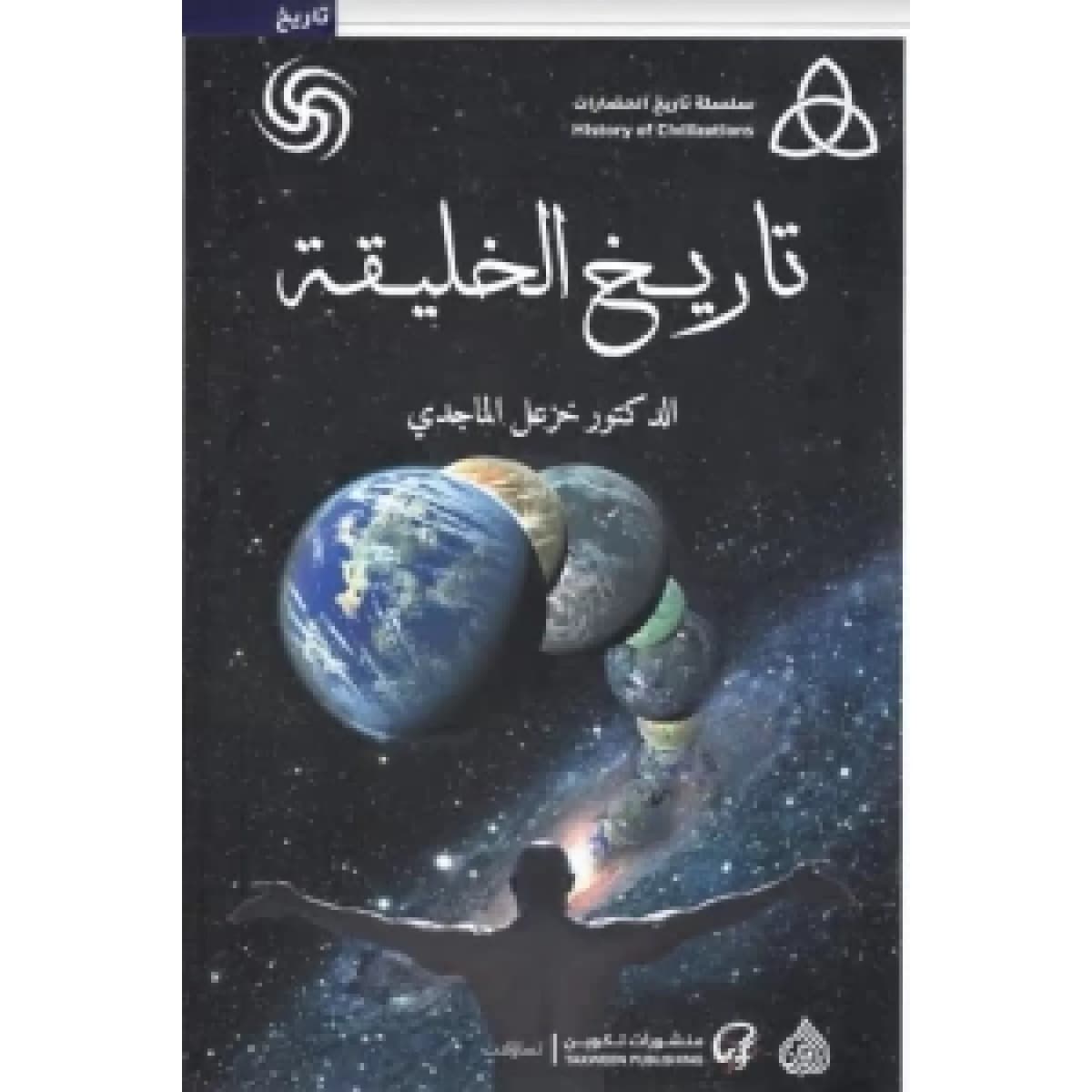 تاريخ الخليقة (سلسلة تاريخ الحضارات)
