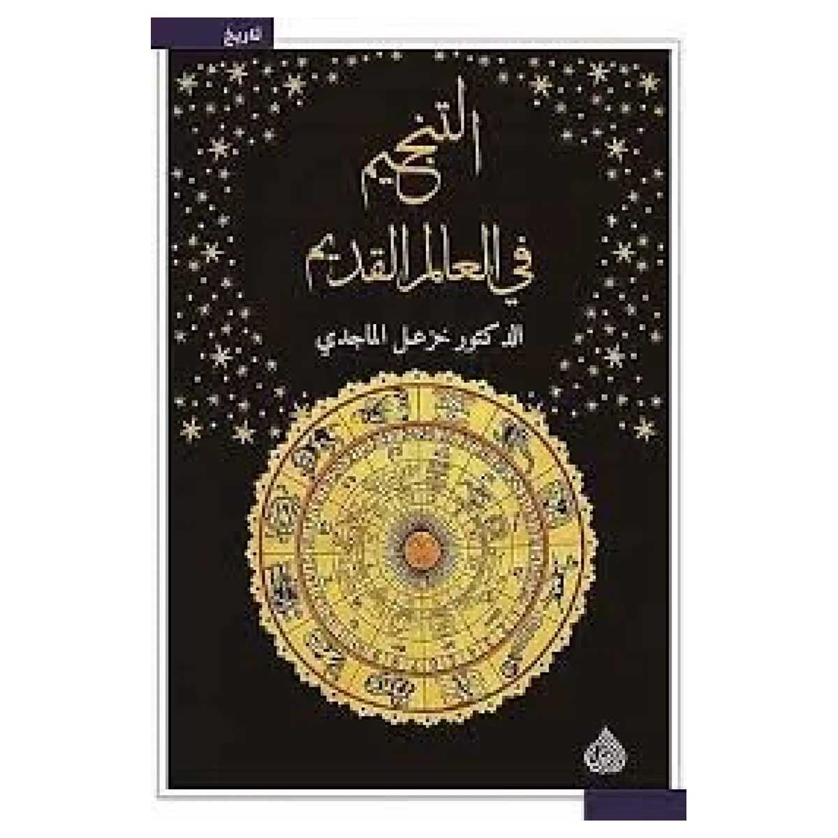 التنجيم في العالم القديم
