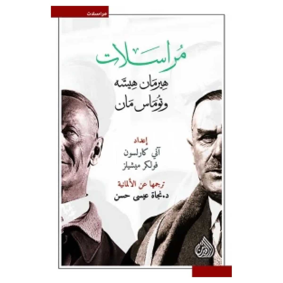مراسلات هيرمان هيسه وتوماس مان