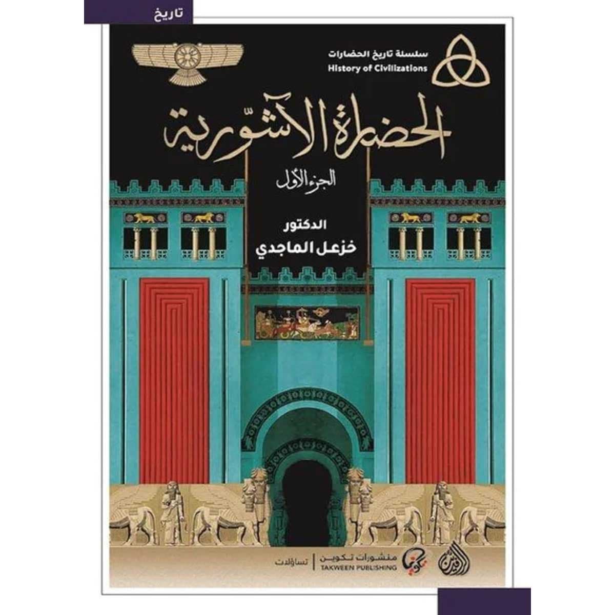 الحضارة الآشورية (جزئين)