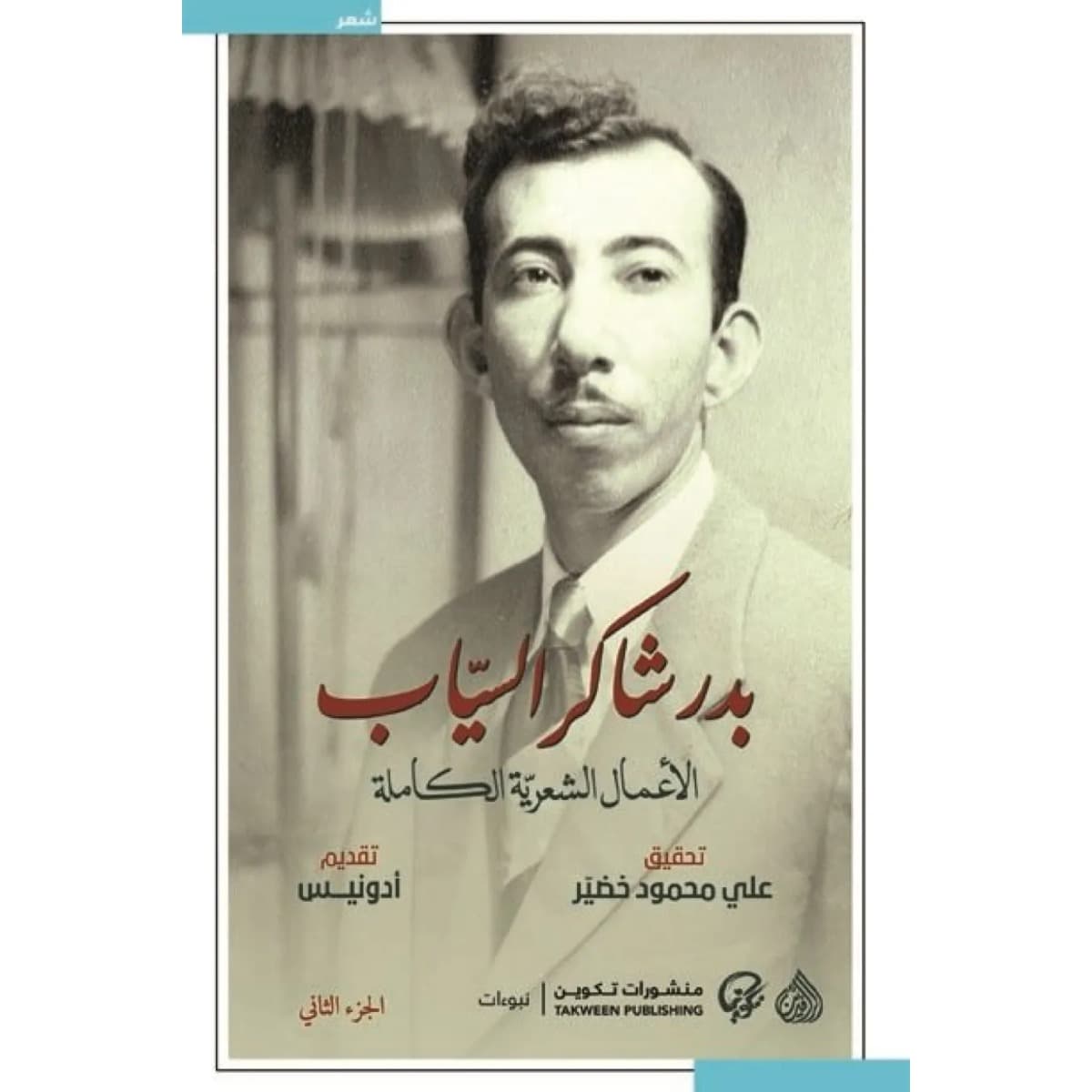 بدر شاكر السياب (الأعمال الشعرية الكاملة)