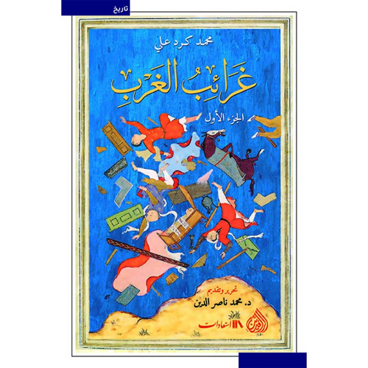غرائب الغرب (جزئين)