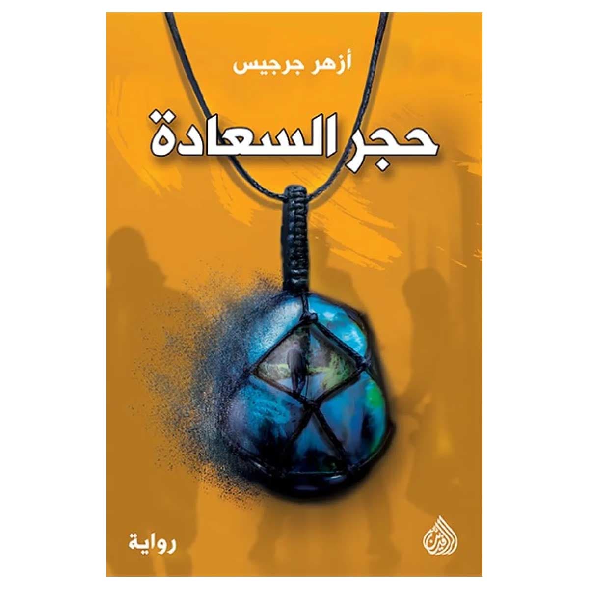 حجر السعادة