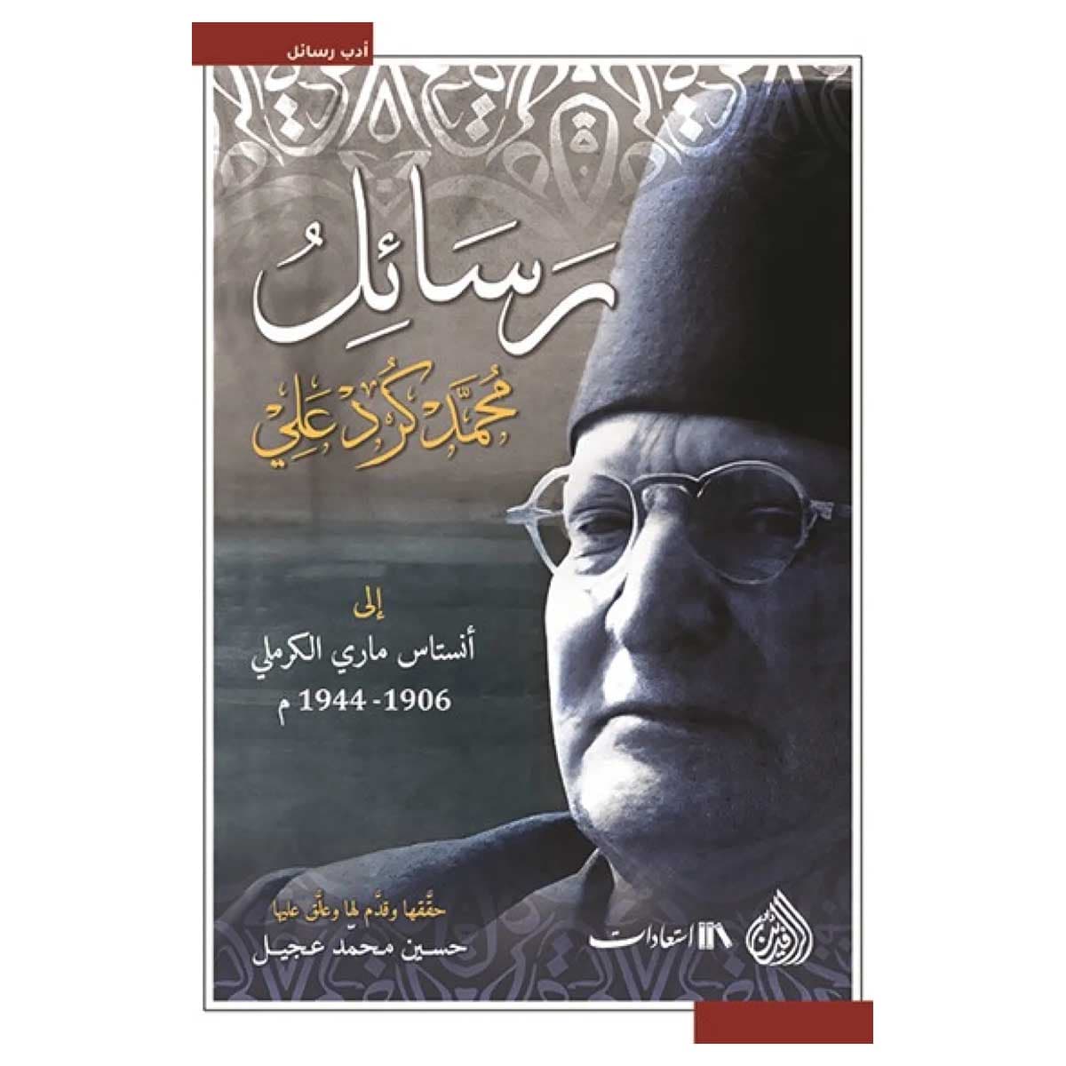 رسائل محمد كرد علي