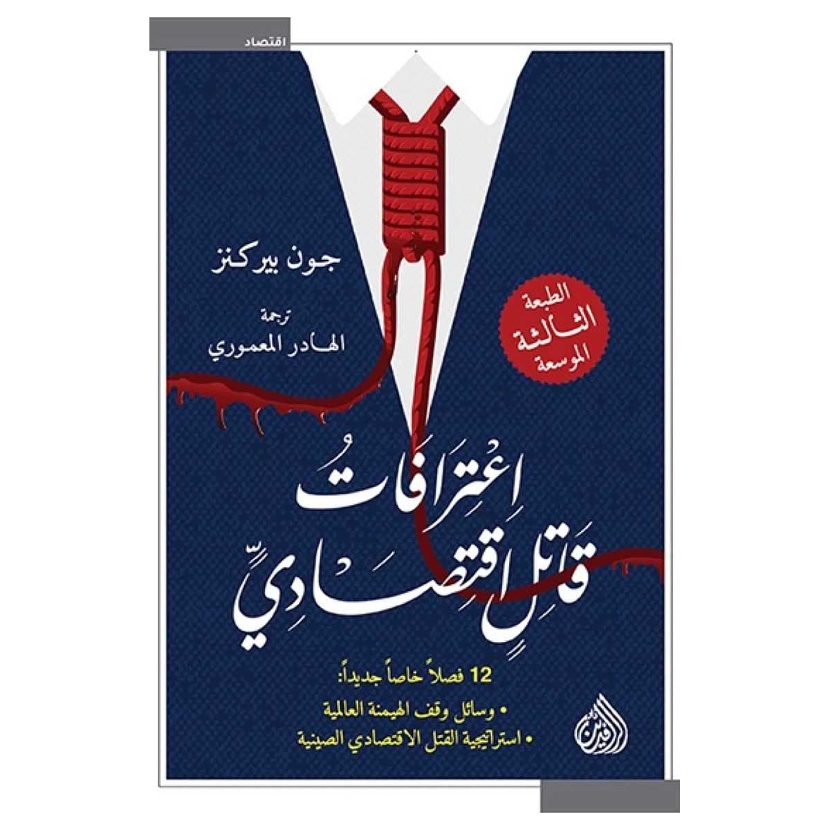 اعترافات قاتل اقتصادي