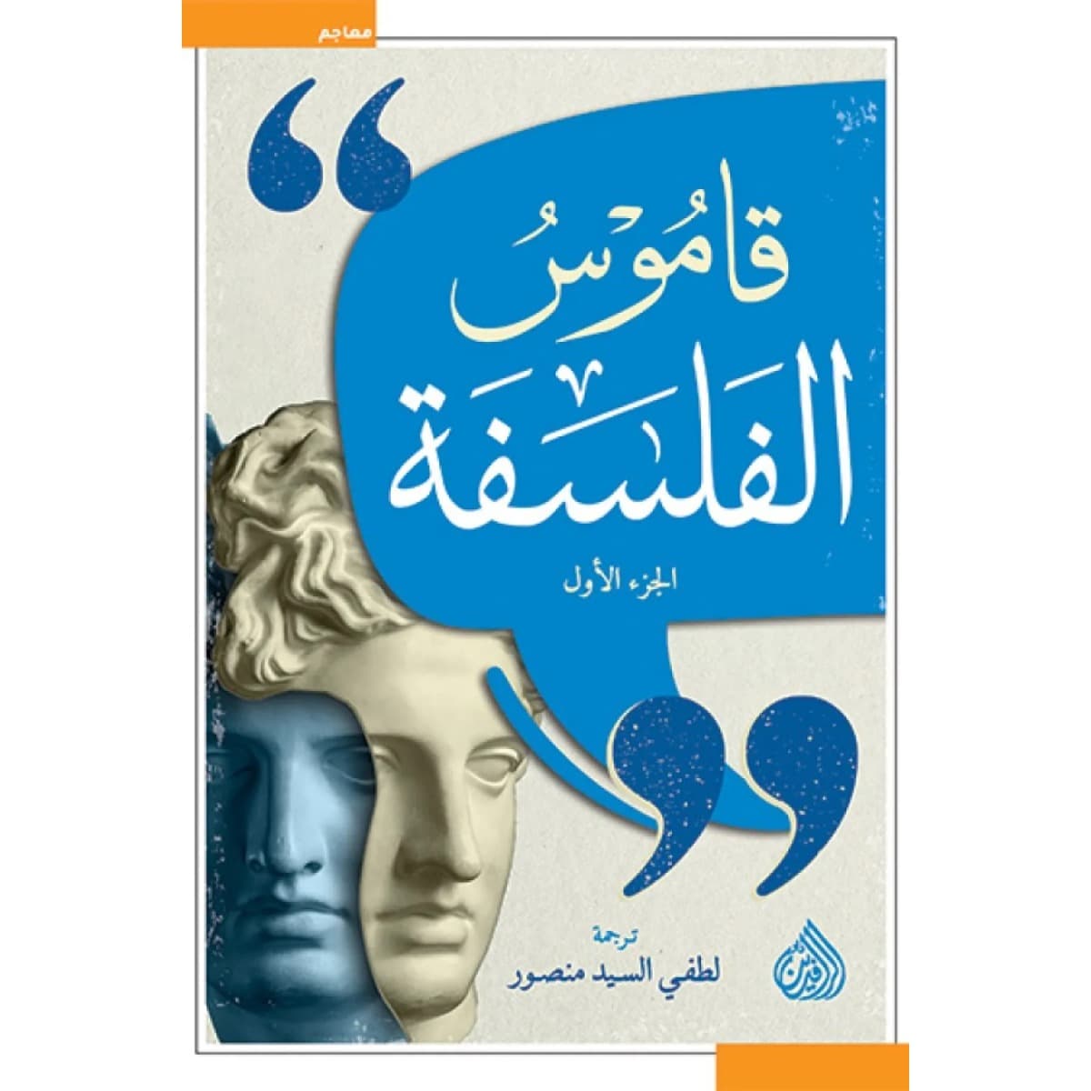 قاموس الفلسفة (جزئين)