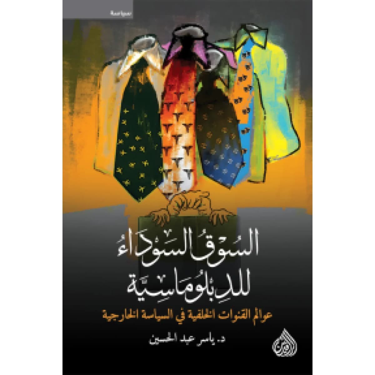 السوق السوداء للدبلوماسية (عالم القنوات الخلفية في السياسة الخارجية)