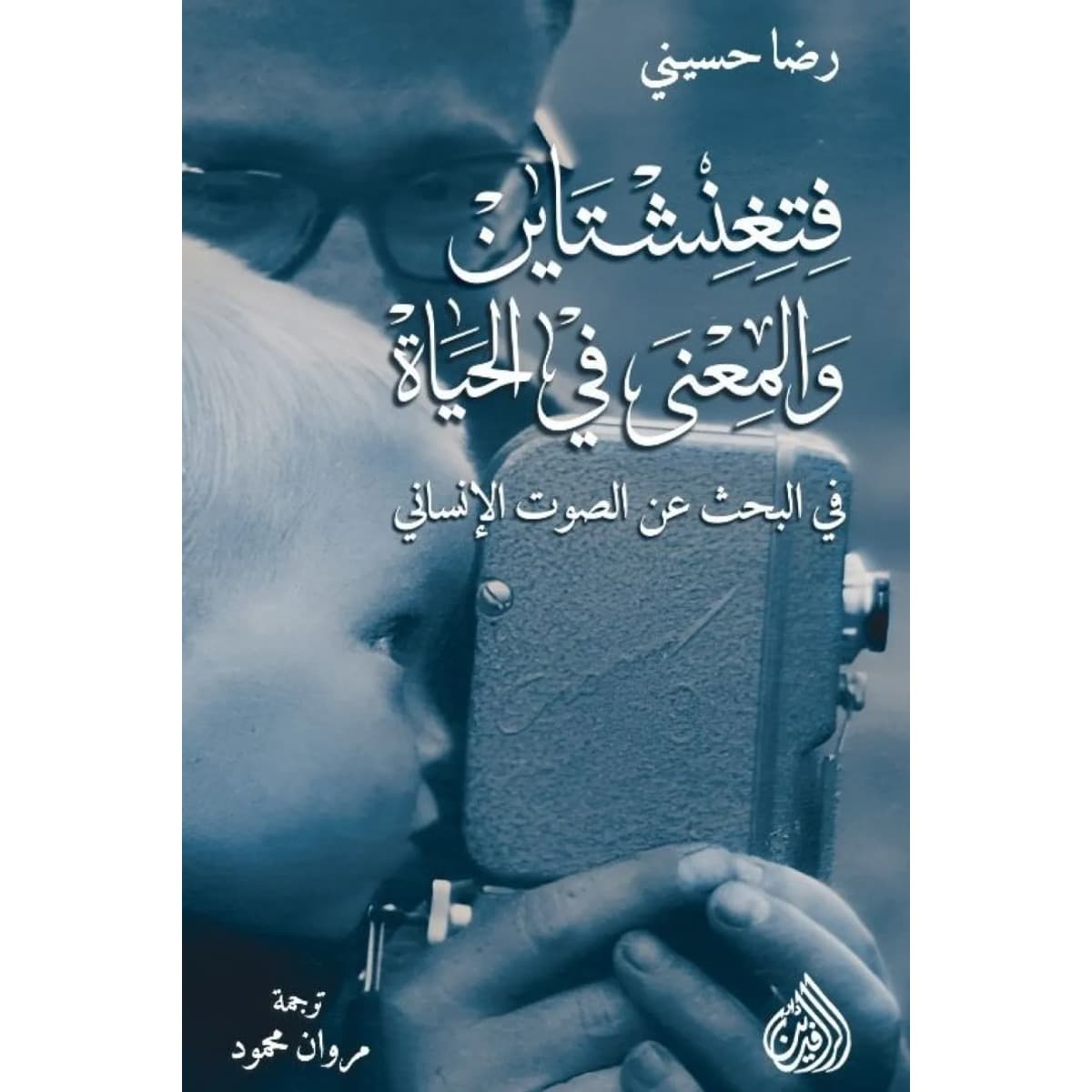فتغنشتاين والمعنى في الحياة (في البحث عن الصوت الإنساني)