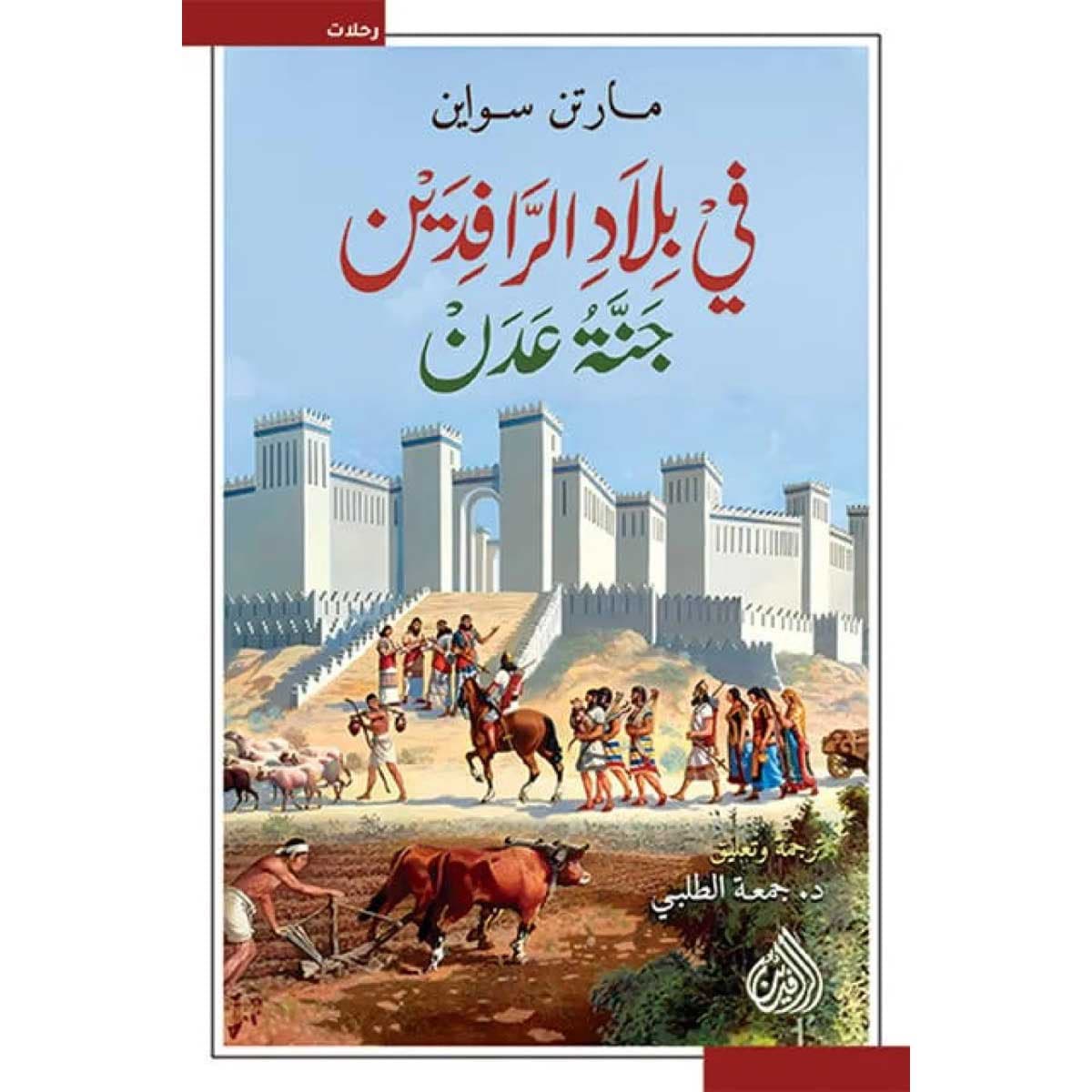 في بلاد الرافدين .. جنة عدن