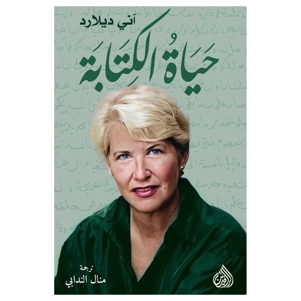 حياة الكتابة