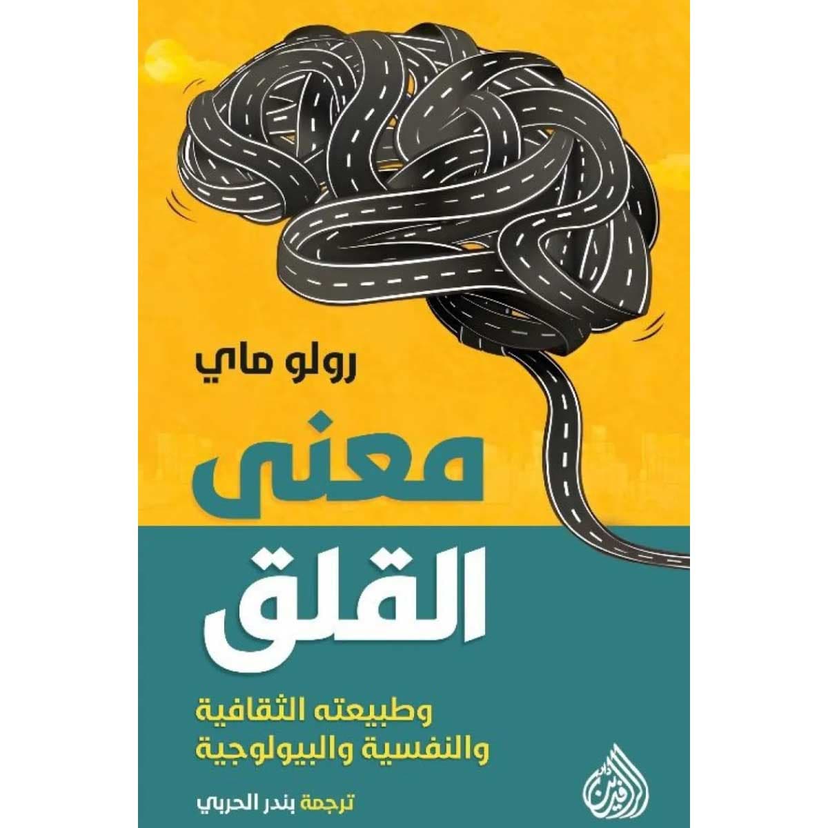 معني القلق (وطبيعته الثقافية والنفسية والبيولوجية)