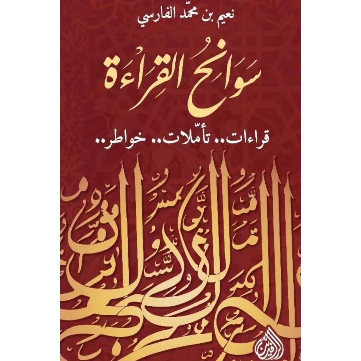 سوانح القراءة (قراءات تأملات خواطر)