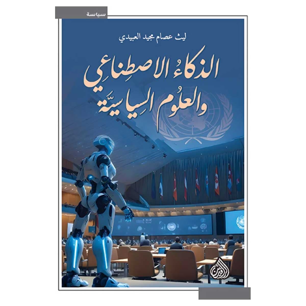الذكاء الاصطناعي والعلوم السياسية