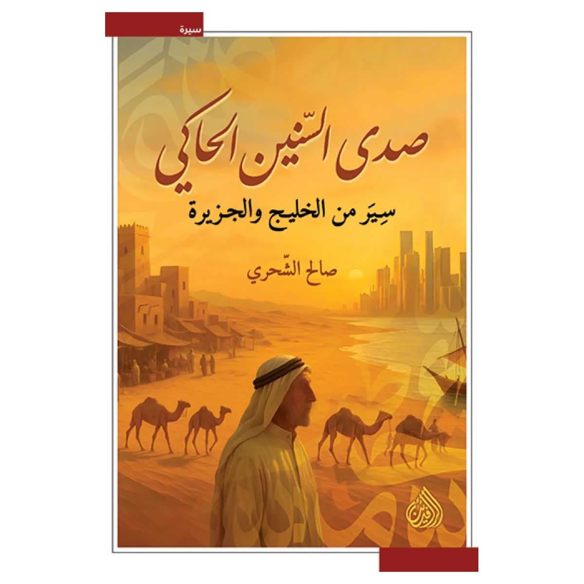 صدي السنين الحاكي