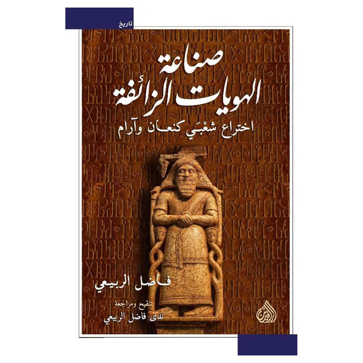 صناعة الهويات الزائفة