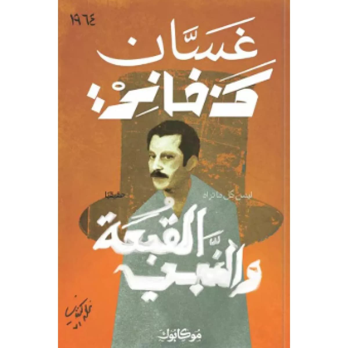 القبعة والنبي