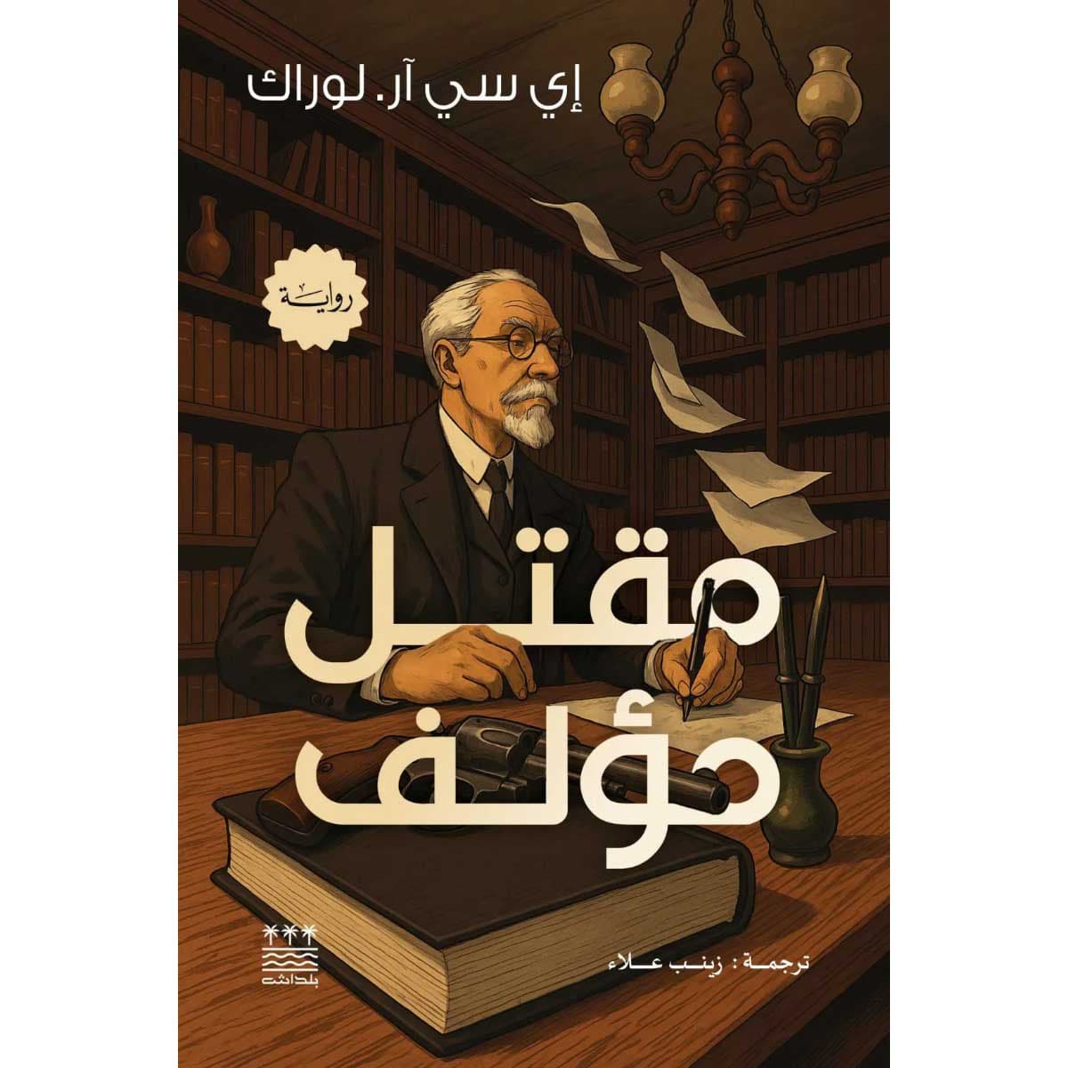 مقتل مؤلف