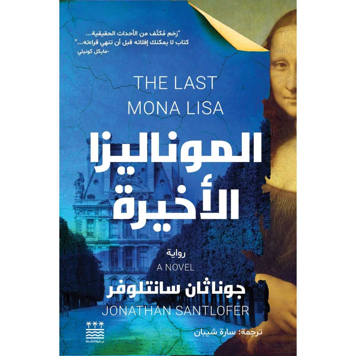الموناليزا الأخيرة