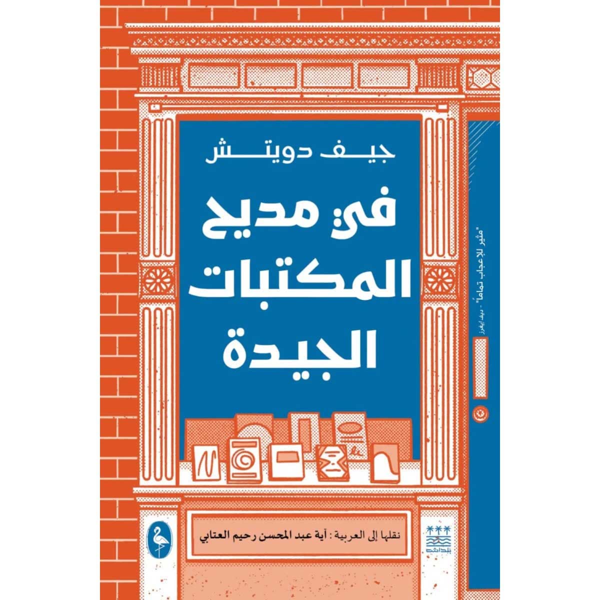 في مديح المكتبات الجيدة