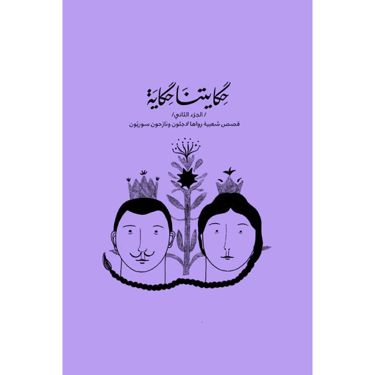 حكايتنا حكاية - الجزء الثاني - قصص شعبيه رواها لاجئون ونازحون سوريون عربي وانجليزي