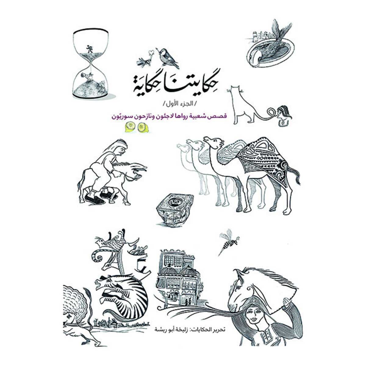 حكايتنا حكاية - الجزء الأول - قصص شعبيه رواها لاجئون ونازحون سوريون عربي وانجليزي