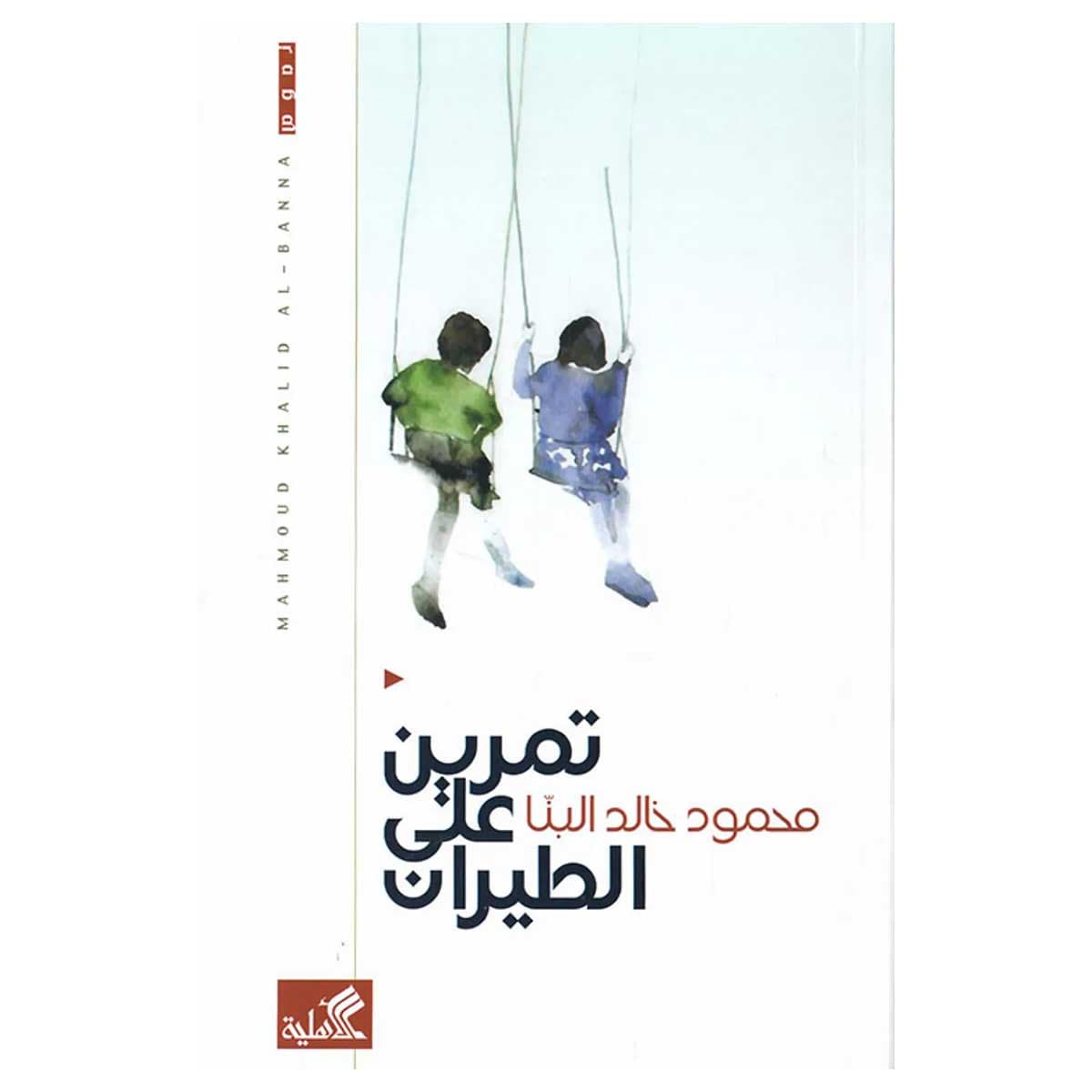 تمرين على الطيران