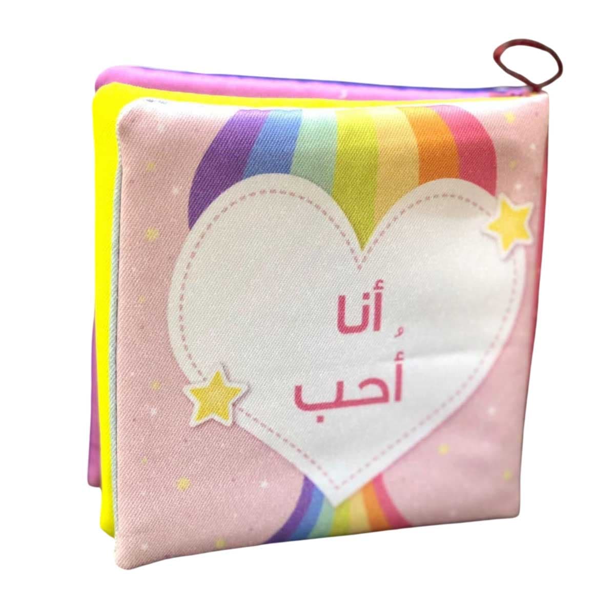 كتاب قماش أنا أحب